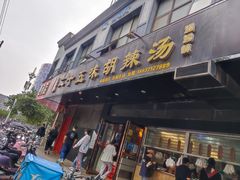门面-二十五味胡辣汤(正弘山店)