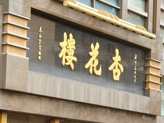 -杏花樓(福州路总店)