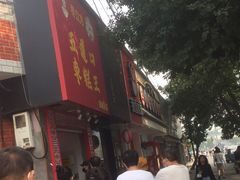 门面-五道口枣糕王(成府路店)