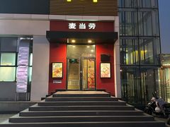 -麦当劳(百荣世贸商城店)