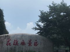 -花溪风景区