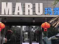 -MARU玛露音乐餐厅(大学路店)