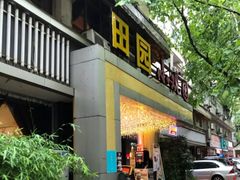 -田园小观园(武大店)
