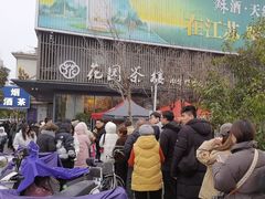 -花园茶楼(兴城西路店)