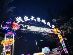 -大学城夜市