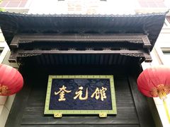 门面-奎元馆.百年奎元.非遗传承(西湖边的解放路店)