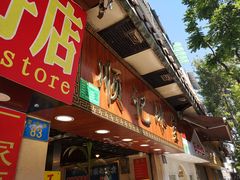 门面-顺记冰室(宝华路店)