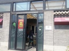门面-苹果树下艺术餐厅(宋庄店)
