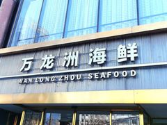 -万龙洲海鲜(南新仓店)