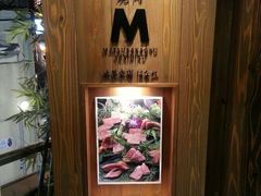 一进门的样子-松阪牛焼肉M(法善寺横丁店)