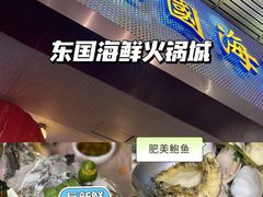-东国海鲜火锅城(氹仔店)