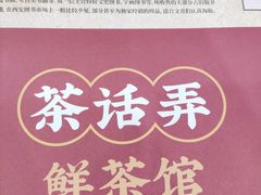 -茶话弄(中贸广场店)