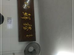 -福屿鲜捞小吃·捞化(福屿总店)