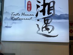 -湘遇湖南菜(city店)