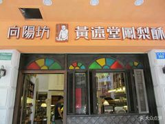 门面-黄远堂凤梨酥·伴手礼(中山路六店)