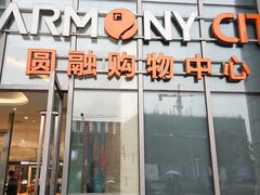 -圆融购物中心(南天成路店)