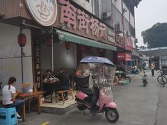 门面-南街杨记·麻辣烫