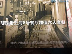 -东方明珠老上海8号餐厅(东方明珠广播电视塔店)