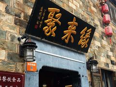 门面-缘来聚·徽菜名店(黄山宏村店)