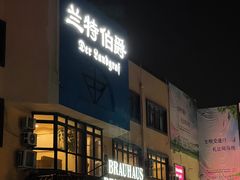 -兰特伯爵西餐厅·啤酒屋(方庄店)