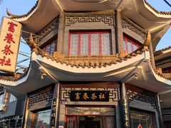 -富春茶社(国庆路店)