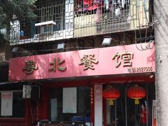 -粤北餐馆