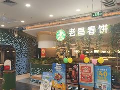 -老昌春饼(学府凯德店)