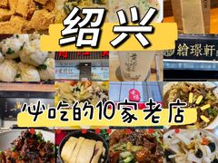 -咸亨酒店•非遗绍兴菜•中华老字号(堂吃餐厅)