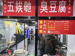 -五娭毑臭豆腐(黄兴南路店)