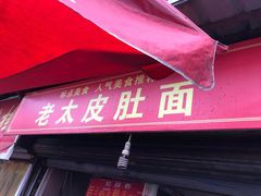 门面-老太皮肚面