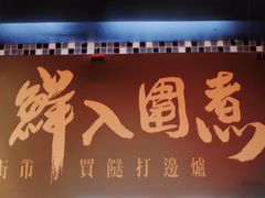 -鲜入围煮花胶鸡海鲜火锅