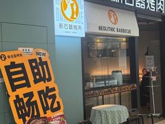 -新石器烤肉(欧尚永宁店)