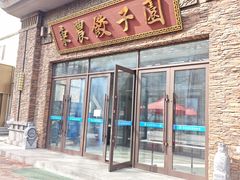 -东北农业大学饺子园