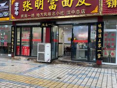 门面-张明富面皮店(东大街店)