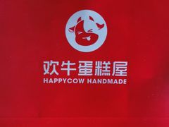 -欢牛蛋糕屋(萧山万象汇店)