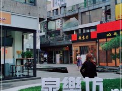 -泉乐坊步行街(烟酒特产平价超市店)