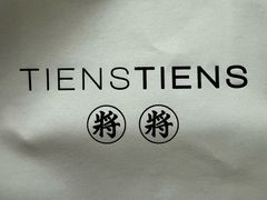 -TIENSTIENS将将(三里屯店)