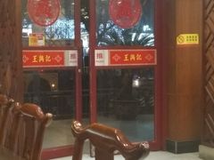 -王興記(南禅寺店)