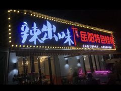 -辣出味岳阳特色烧烤·龙虾大排档(砂子塘总店)