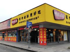 -明桂米粉(北站店)