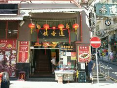 门面-香港蓮香樓(上環店)