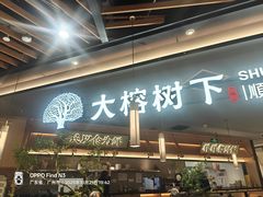 -大榕树下顺德菜(金沙洲永旺店)