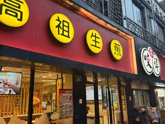-咬不得高祖生煎·简餐(双菱店)