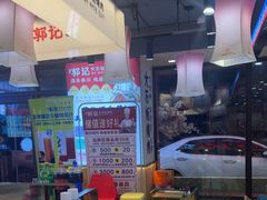 -郭记烤肉创始店(民丰大街店)