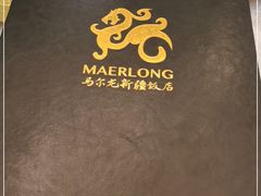 -马尔龙新疆饭店·清真(瑞景店)