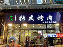 -张庆烤肉·清真