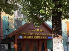 -清真· AL-JANNAT 佳纳特餐厅(仙林店)