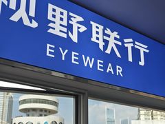 -视野联行眼镜蔡司·依视路官方授权店(顺城店)
