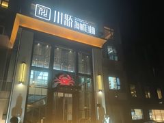 -川骄海鲜自助(亚运村店)