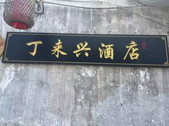 -丁来兴酒店(西街店)